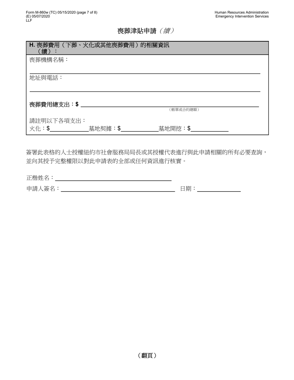 Form M-860W Application for Burial Allowance - New York City (Chinese), Page 7