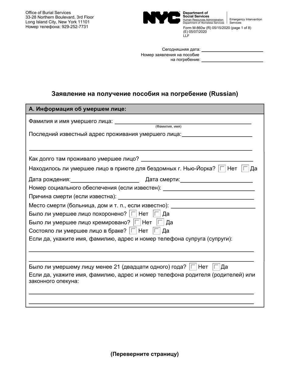 Form M-860W Application for Burial Allowance - New York City (Russian), Page 1