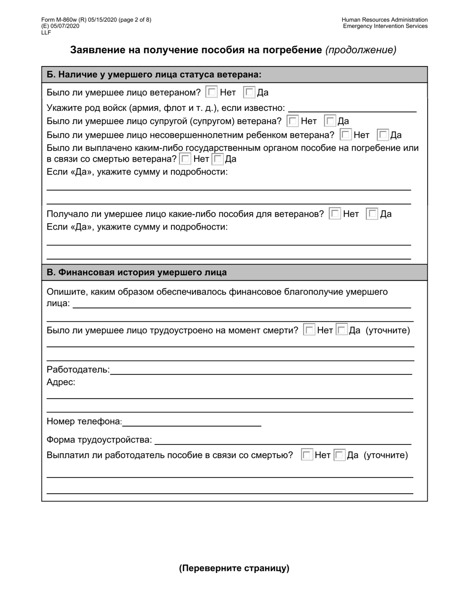 Form M-860W Application for Burial Allowance - New York City (Russian), Page 2