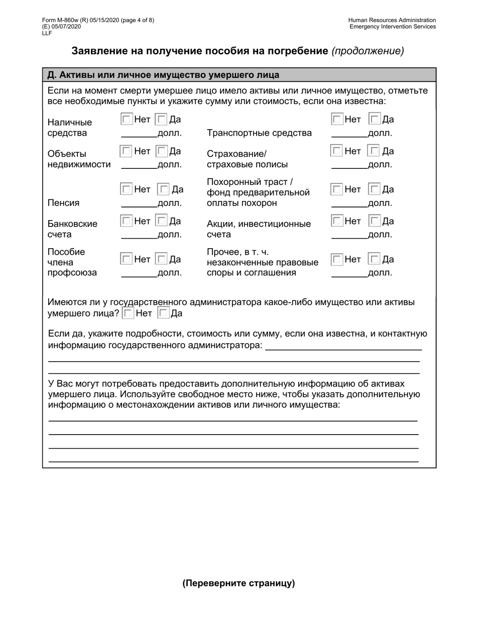 Form M-860W Application for Burial Allowance - New York City (Russian), Page 4