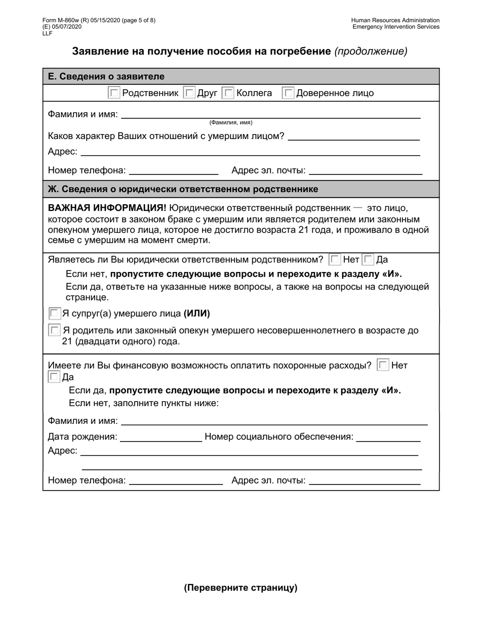 Form M-860W Application for Burial Allowance - New York City (Russian), Page 5