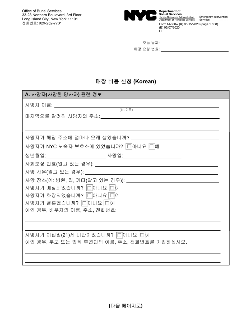 Form M-860W Application for Burial Allowance - New York City (Korean), Page 1