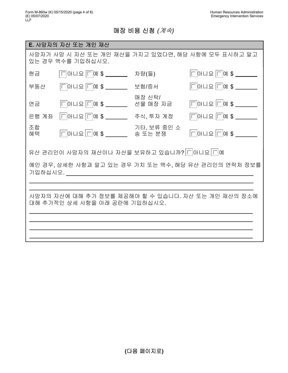 Form M-860W Application for Burial Allowance - New York City (Korean), Page 4