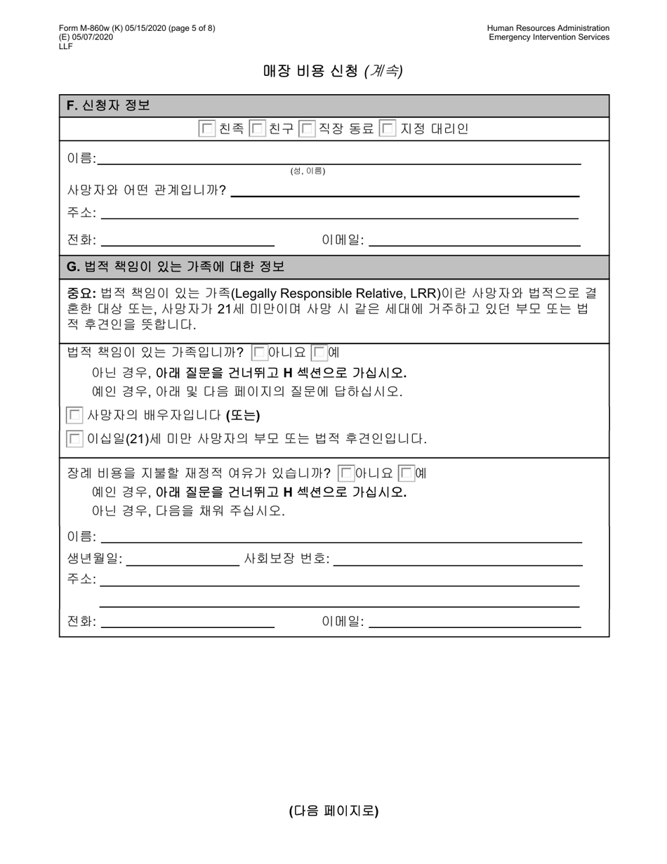Form M-860W Application for Burial Allowance - New York City (Korean), Page 5
