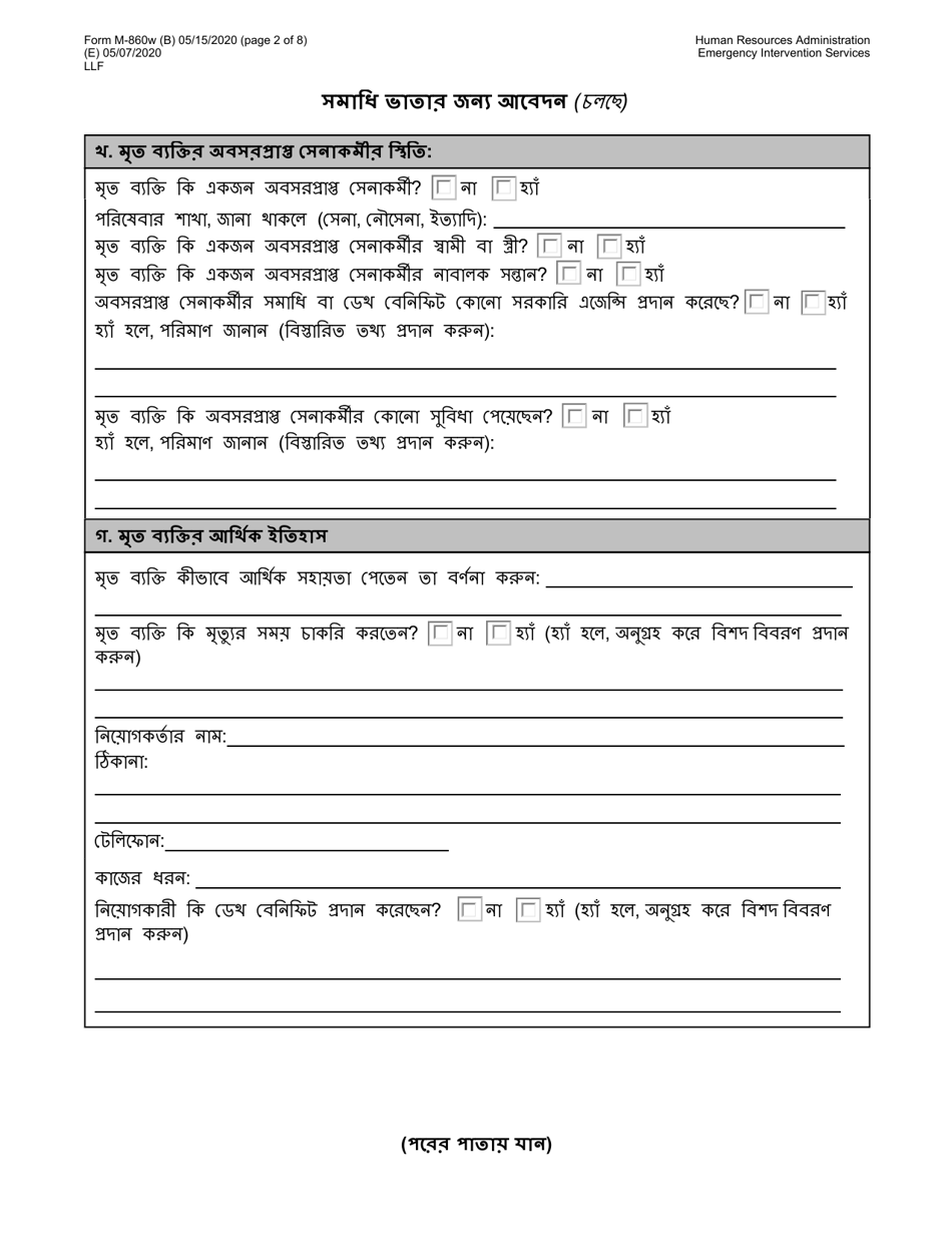 Form M-860W Application for Burial Allowance - New York City (Bengali), Page 2