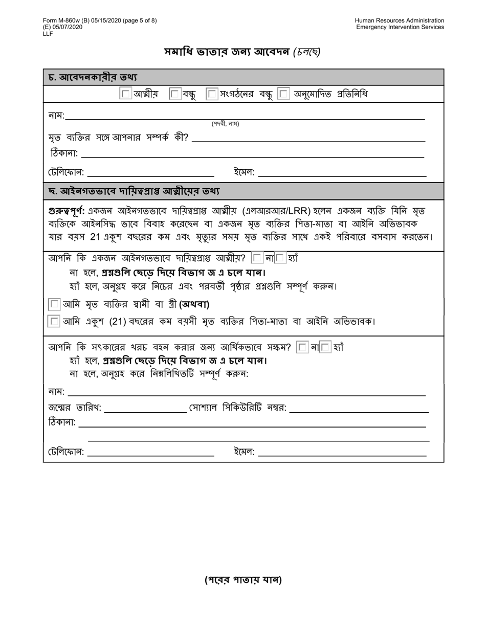 Form M-860W Application for Burial Allowance - New York City (Bengali), Page 5