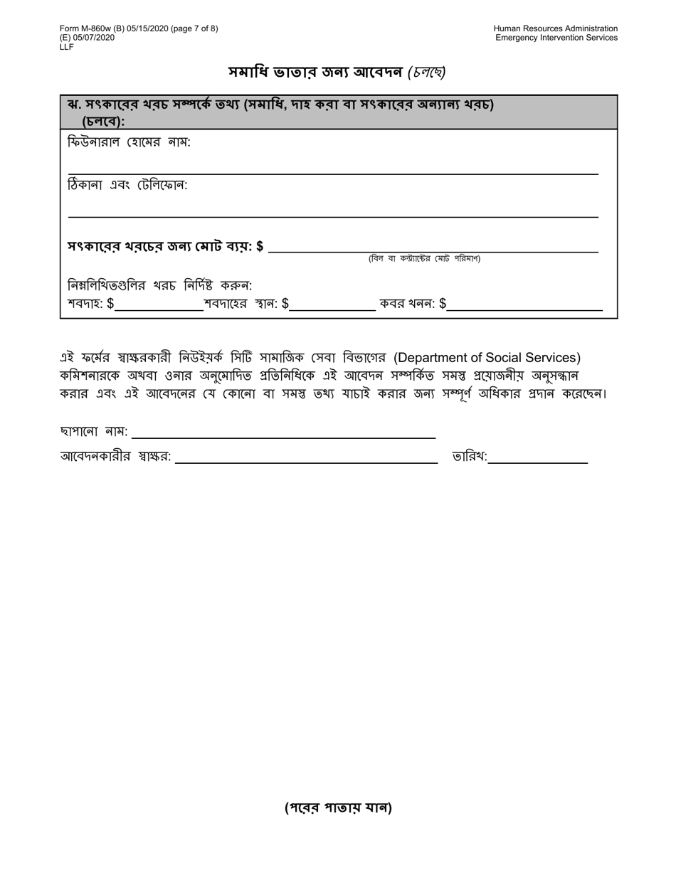Form M-860W Application for Burial Allowance - New York City (Bengali), Page 7