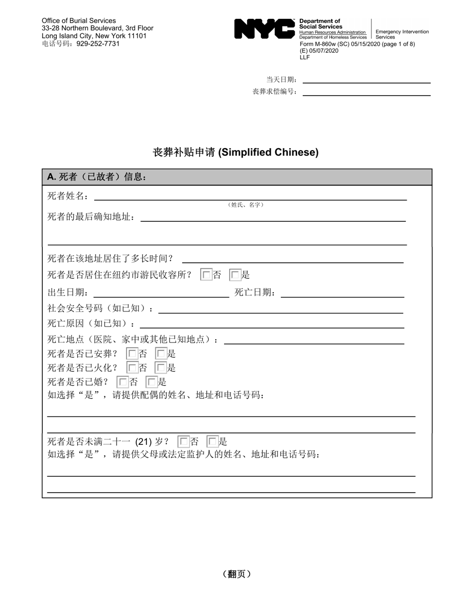 Form M-860W Application for Burial Allowance - New York City (Chinese Simplified), Page 1