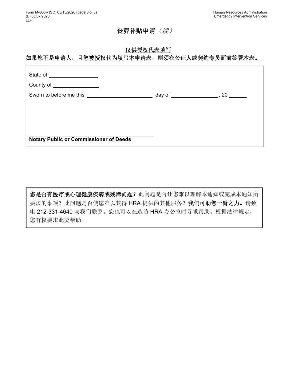Form M-860W Application for Burial Allowance - New York City (Chinese Simplified), Page 8
