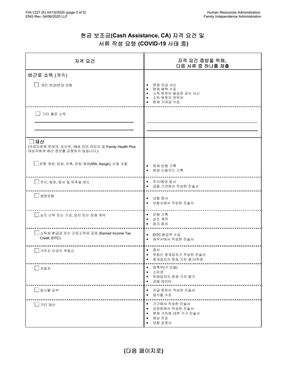 Form FIA-1227 Cash Assistance (Ca) Eligibility Factors and Suggested Documentation Guide (During Covid-19) - New York City (Korean), Page 3