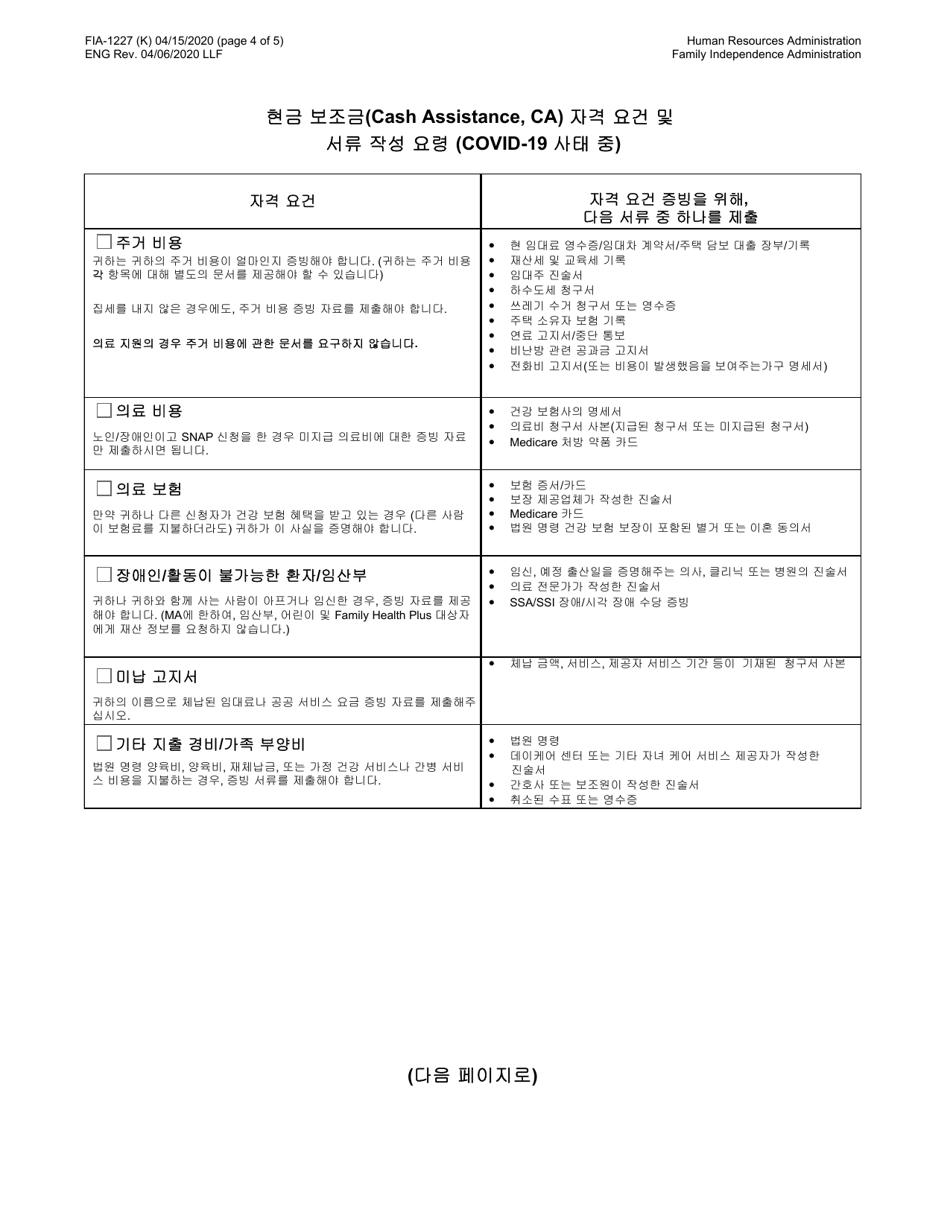 Form FIA-1227 Cash Assistance (Ca) Eligibility Factors and Suggested Documentation Guide (During Covid-19) - New York City (Korean), Page 4