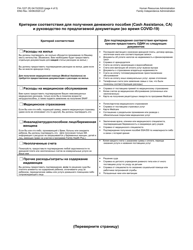 Form FIA-1227 Cash Assistance (Ca) Eligibility Factors and Suggested Documentation Guide (During Covid-19) - New York City (Russian), Page 4