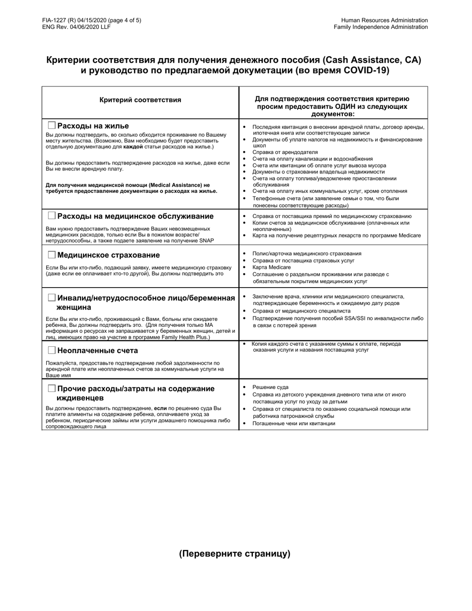 Form FIA-1227 Cash Assistance (Ca) Eligibility Factors and Suggested Documentation Guide (During Covid-19) - New York City (Russian), Page 4