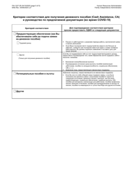 Form FIA-1227 Cash Assistance (Ca) Eligibility Factors and Suggested Documentation Guide (During Covid-19) - New York City (Russian), Page 5
