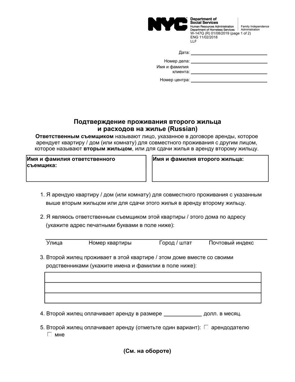Form W-147Q Verification of Secondary Tenants Residence and Housing Costs - New York City (Russian), Page 1