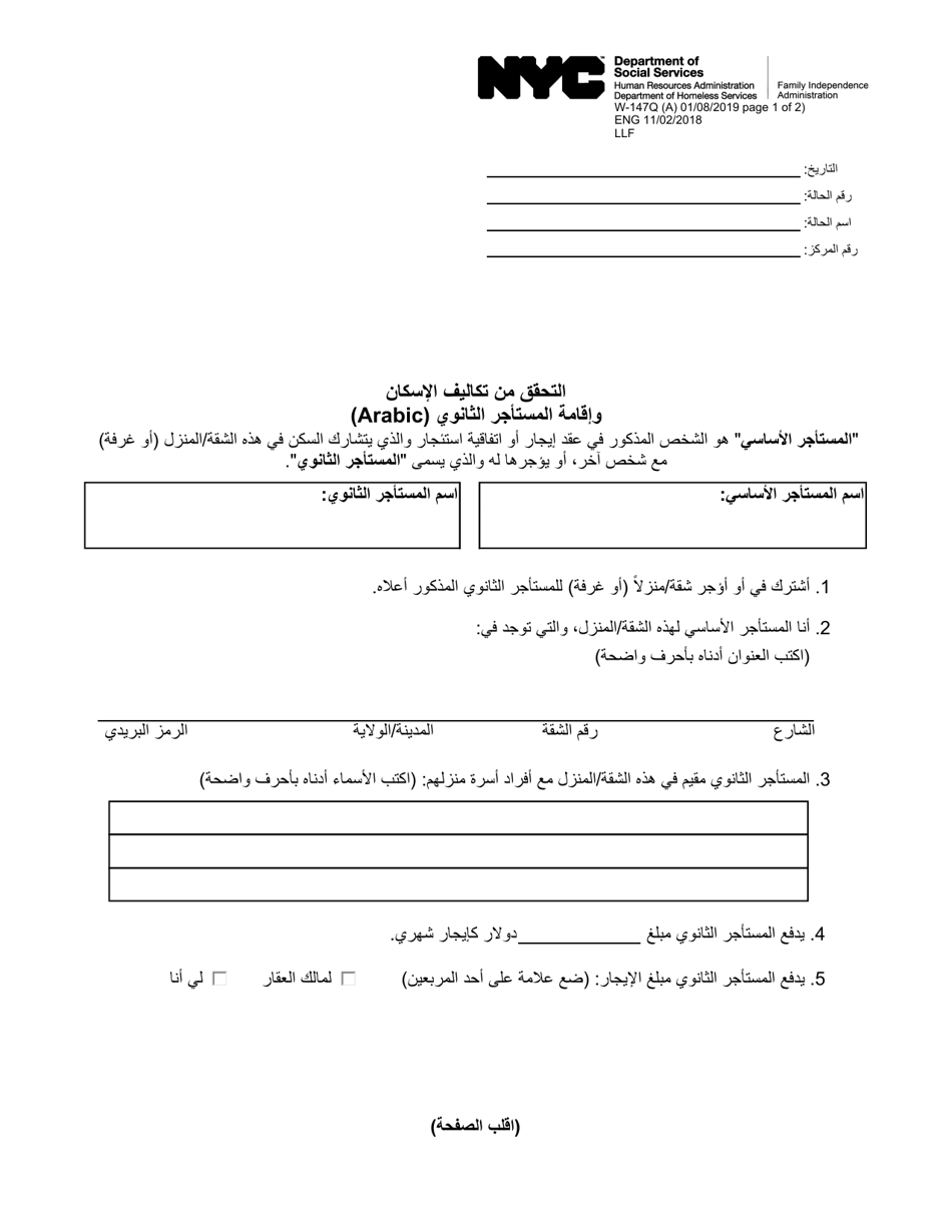 Form W-147Q Verification of Secondary Tenants Residence and Housing Costs - New York City (Arabic), Page 1