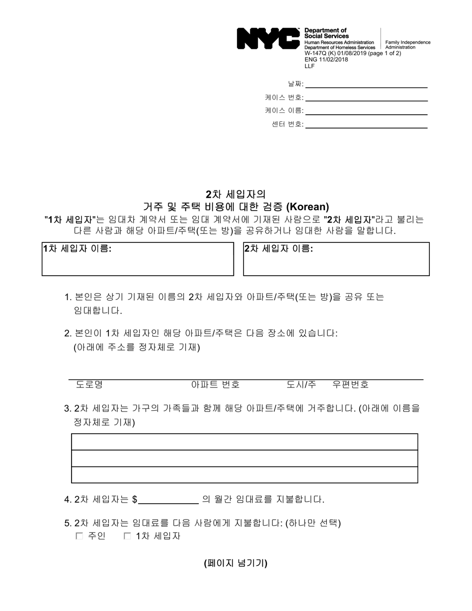 Form W-147Q Verification of Secondary Tenants Residence and Housing Costs - New York City (Korean), Page 1