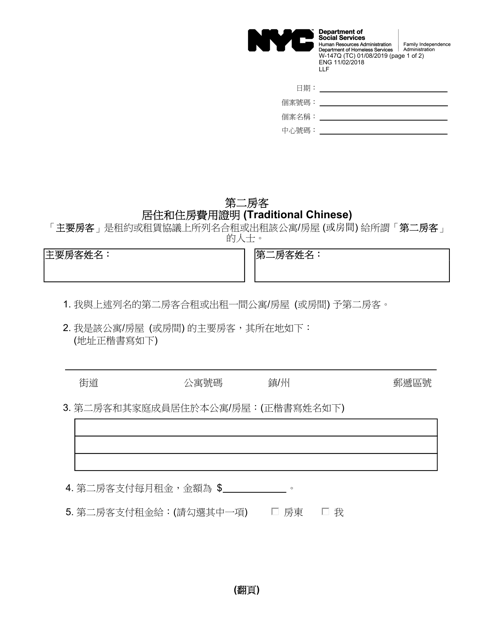 Form W-147Q Verification of Secondary Tenant's Residence and Housing Costs - New York City (Chinese)