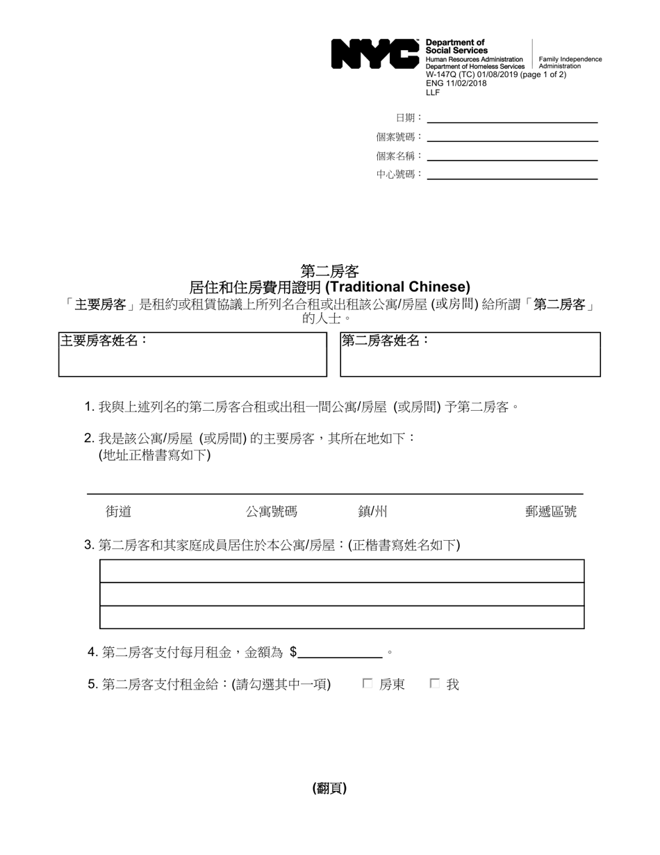 Form W-147Q Verification of Secondary Tenants Residence and Housing Costs - New York City (Chinese), Page 1