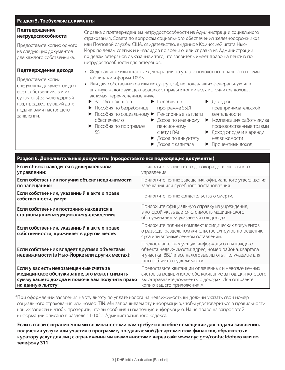 Disabled Homeowners Exemption Initial Application - New York City (Russian), Page 3