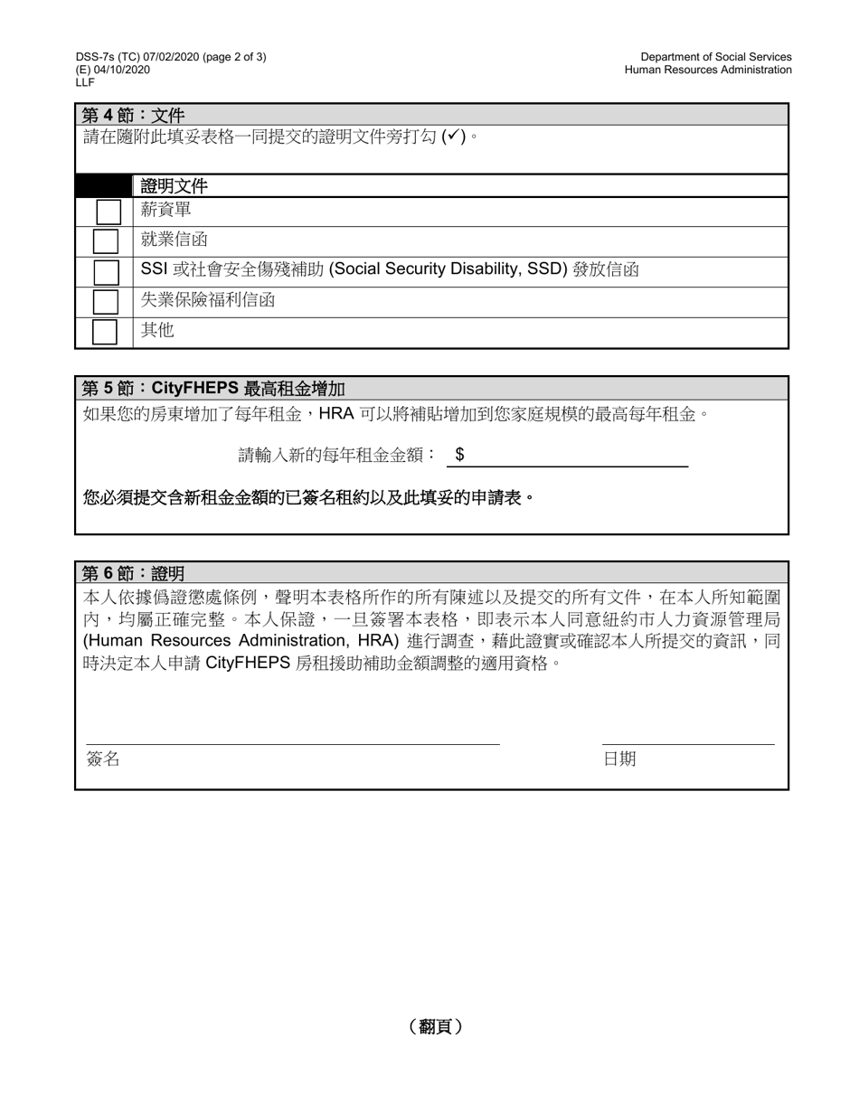 Form DSS-7S Request for a Modification to Your Cityfheps Rental Assistance Supplement Amount - New York City (Chinese), Page 2