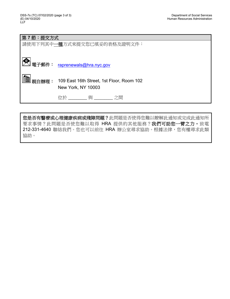 Form DSS-7S Request for a Modification to Your Cityfheps Rental Assistance Supplement Amount - New York City (Chinese), Page 3