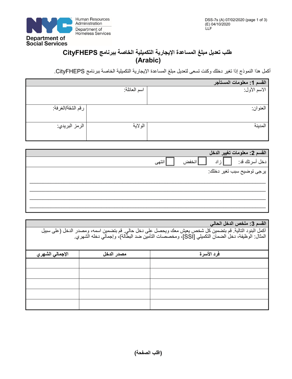 Form DSS-7S Request for a Modification to Your Cityfheps Rental Assistance Supplement Amount - New York City (Arabic), Page 1