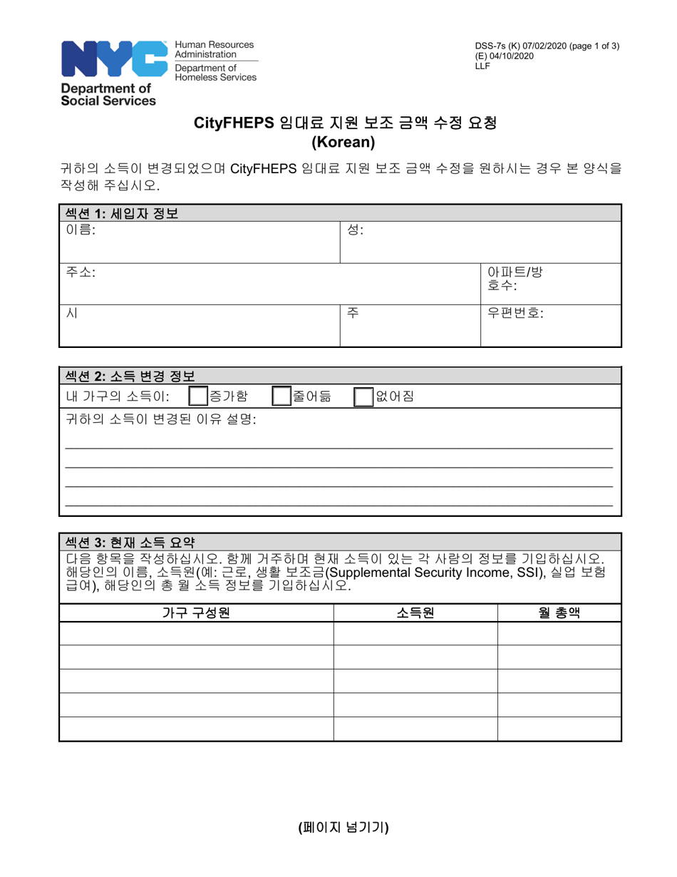 Form DSS-7S Request for a Modification to Your Cityfheps Rental Assistance Supplement Amount - New York City (Korean), Page 1