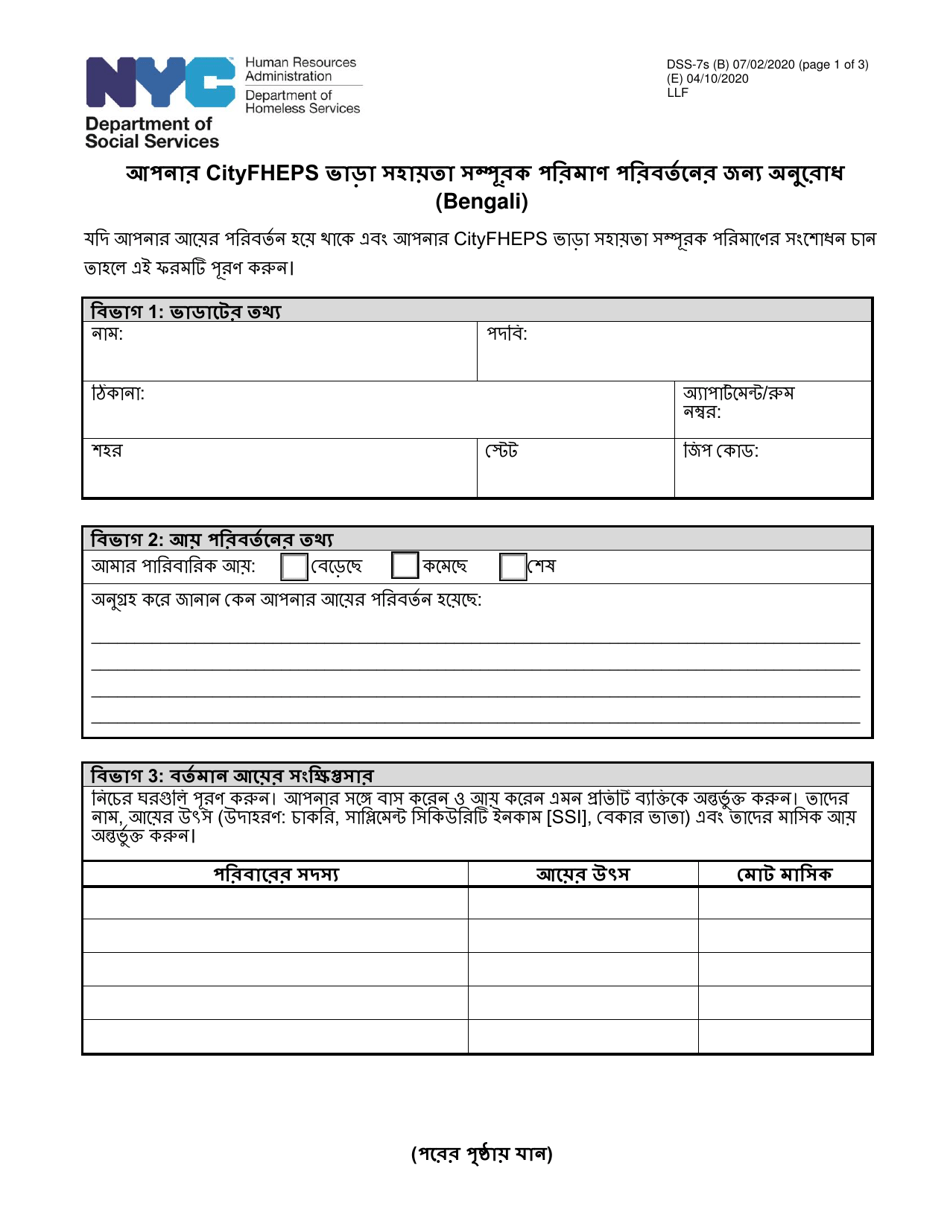Form DSS-7S Request for a Modification to Your Cityfheps Rental Assistance Supplement Amount - New York City (Bengali), Page 1