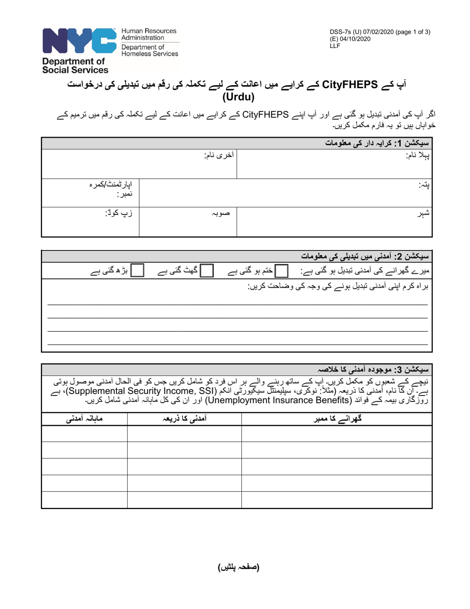 Form DSS-7S Request for a Modification to Your Cityfheps Rental Assistance Supplement Amount - New York City (Urdu), Page 1
