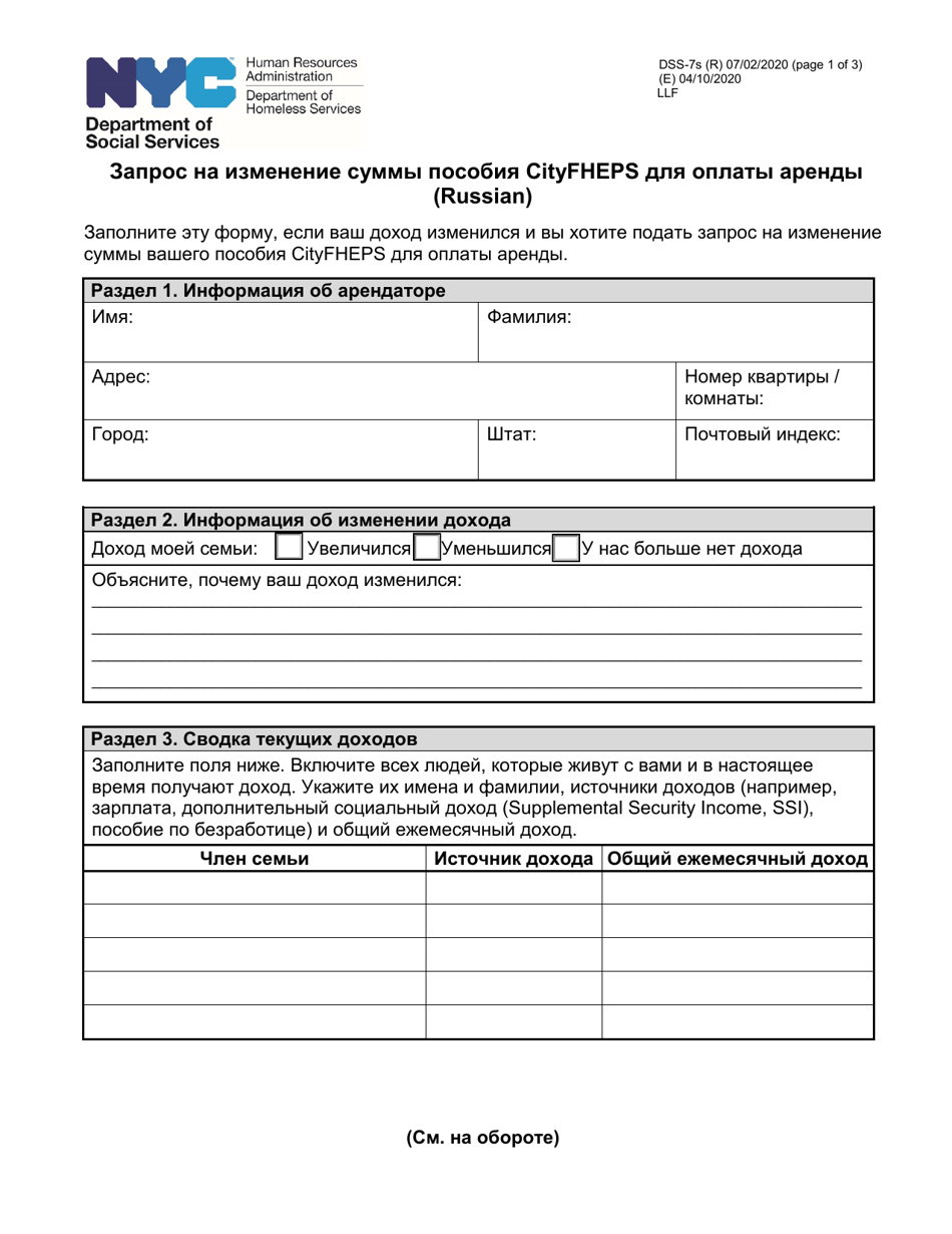Form DSS-7S Request for a Modification to Your Cityfheps Rental Assistance Supplement Amount - New York City (Russian), Page 1