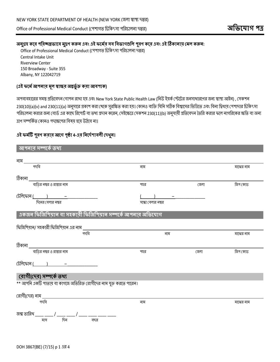 Form DOH-3867 Complaint Form - New York (Bengali), Page 1