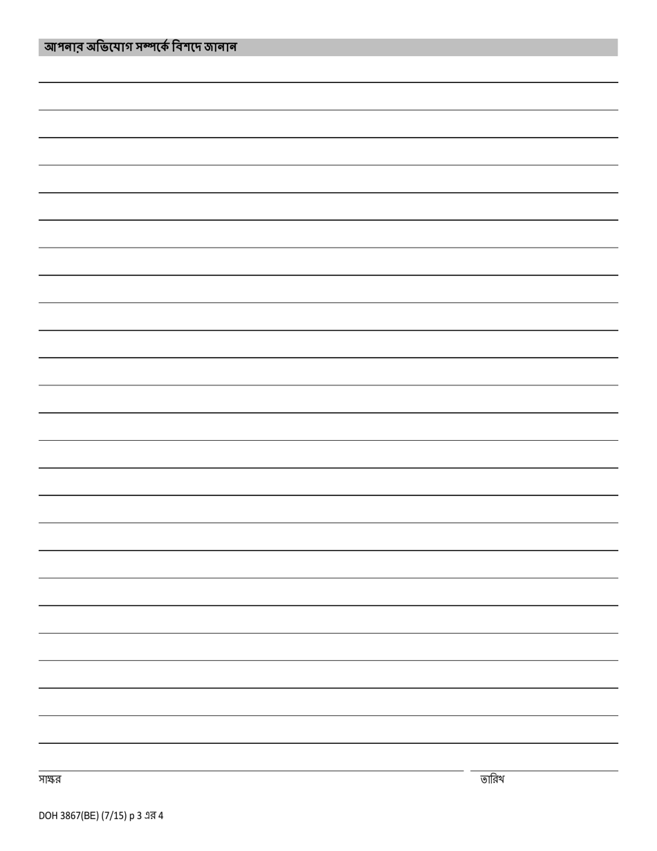 Form DOH-3867 Complaint Form - New York (Bengali), Page 3