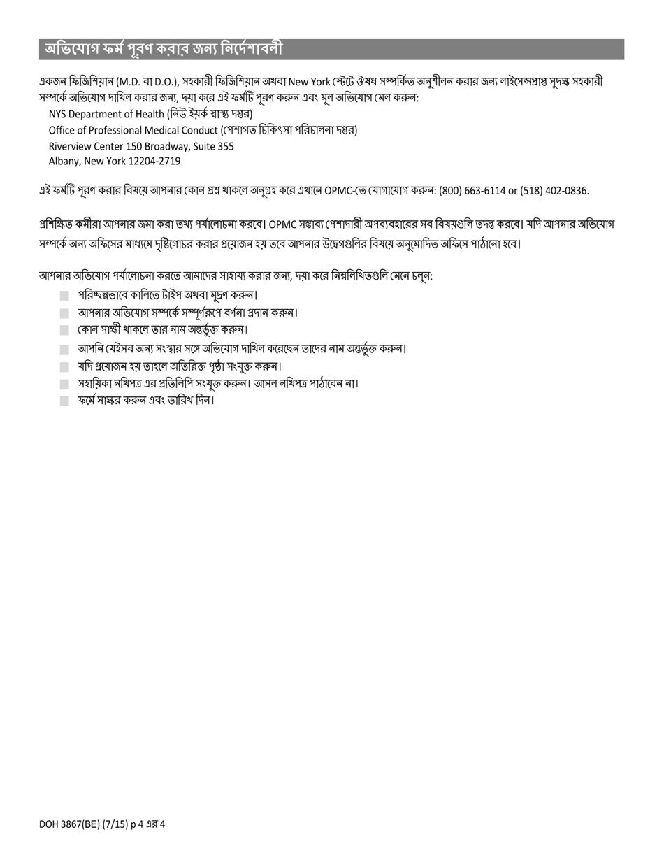 Form DOH-3867 Complaint Form - New York (Bengali), Page 4