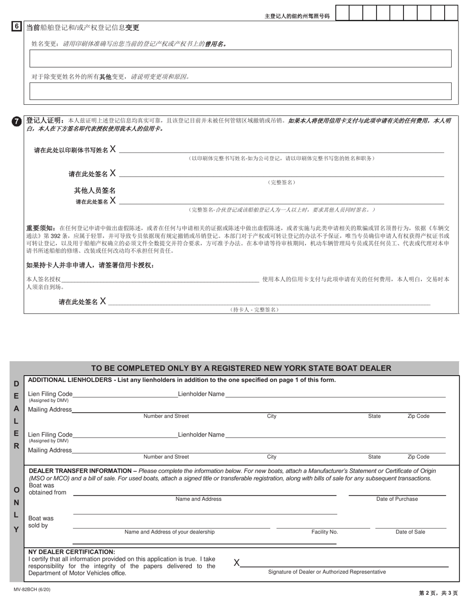 Form MV-82BCH Boat Registration / Title Application - New York (Chinese), Page 2