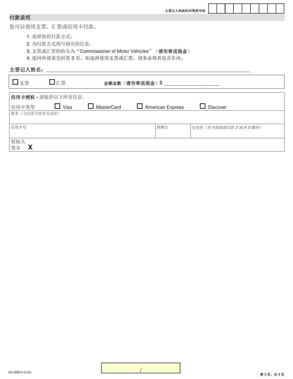 Form MV-82BCH Boat Registration / Title Application - New York (Chinese), Page 3