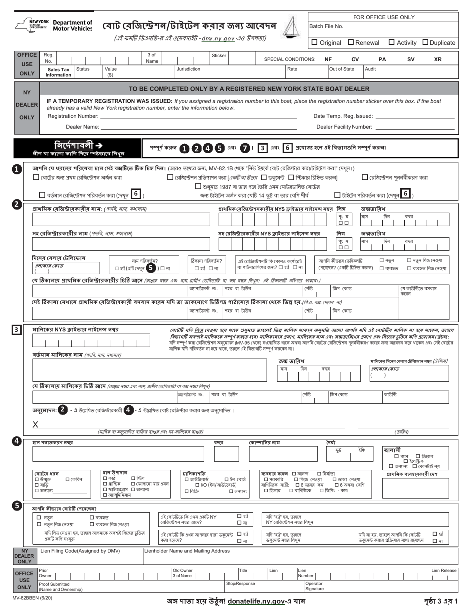 Form MV-82BBEN Boat Registration / Title Application - New York (English / Bengali), Page 1