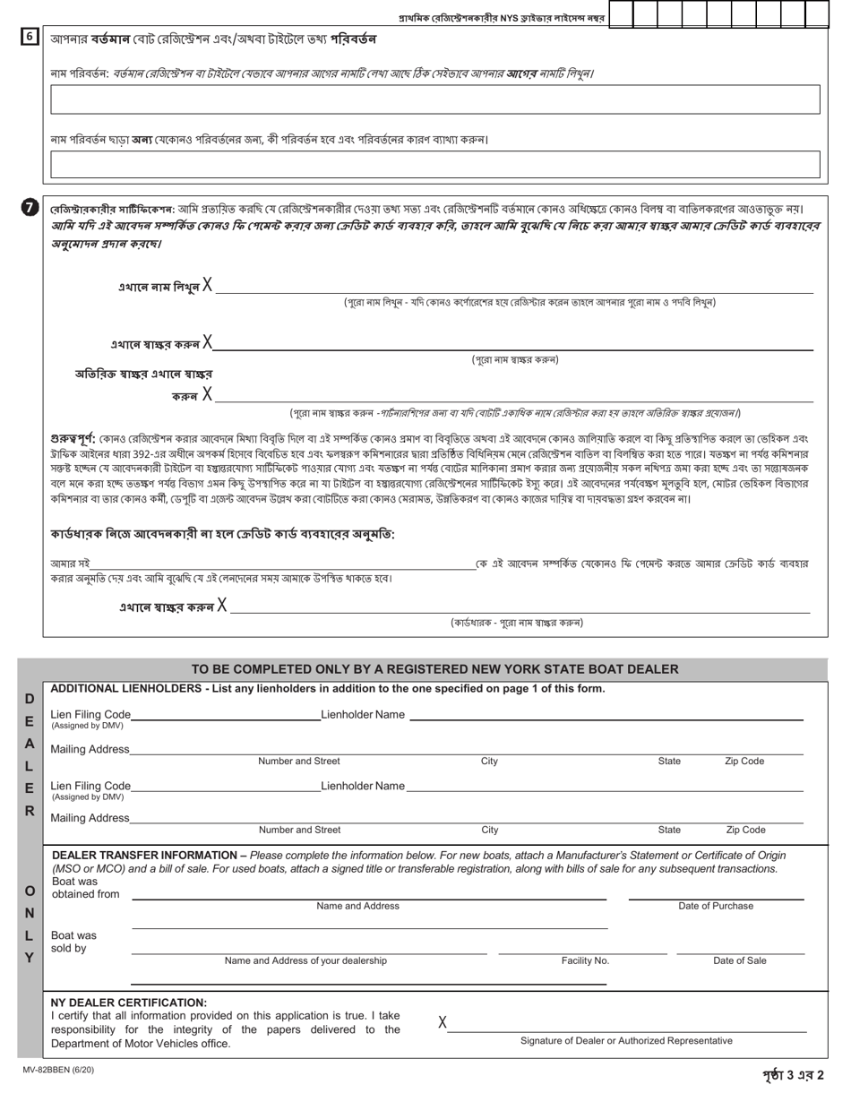 Form MV-82BBEN Boat Registration / Title Application - New York (English / Bengali), Page 2
