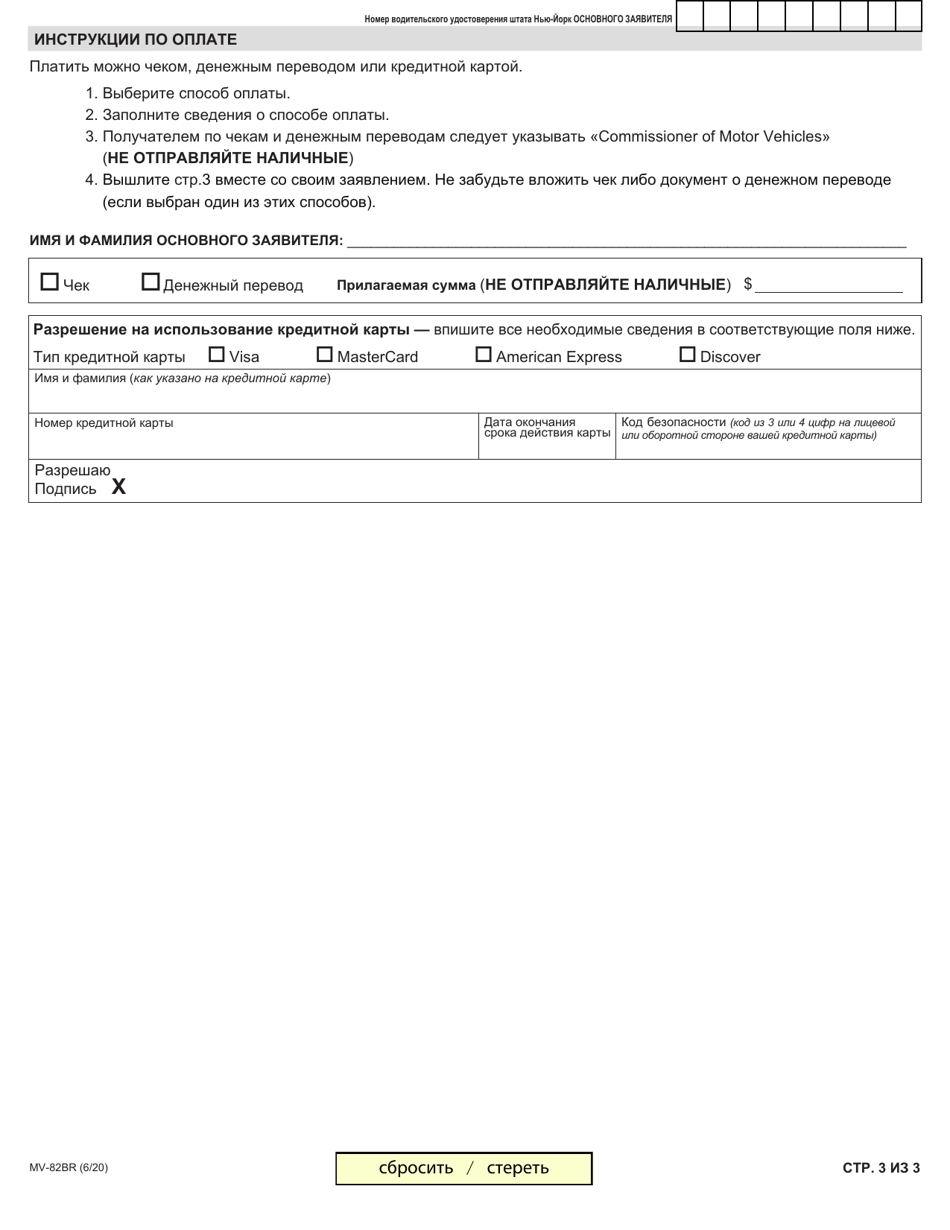 Form MV-82BR Boat Registration / Title Application - New York (English / Russian), Page 3