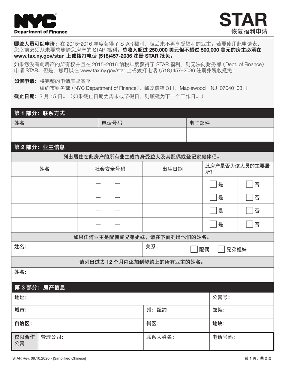 Star Benefit Restoration Application - New York City (Chinese Simplified), Page 1
