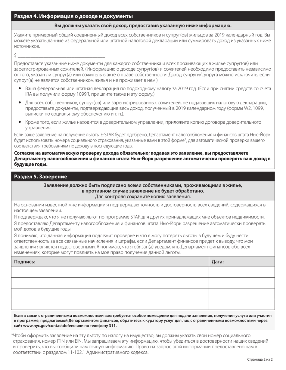 Star to E-Star Exemption Application - New York City (Russian), Page 2