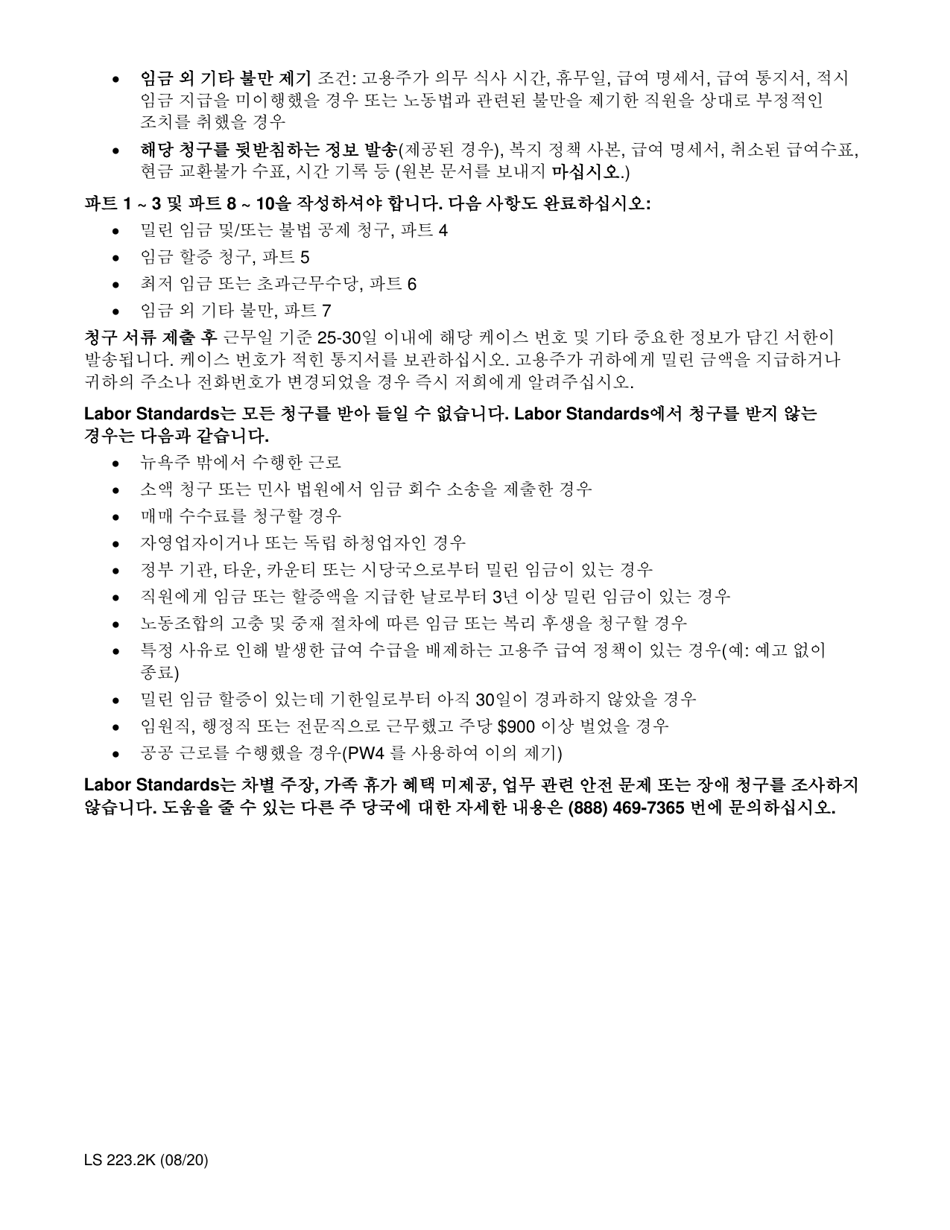 Form LS223K Labor Standards Complaint Form - New York (Korean), Page 2