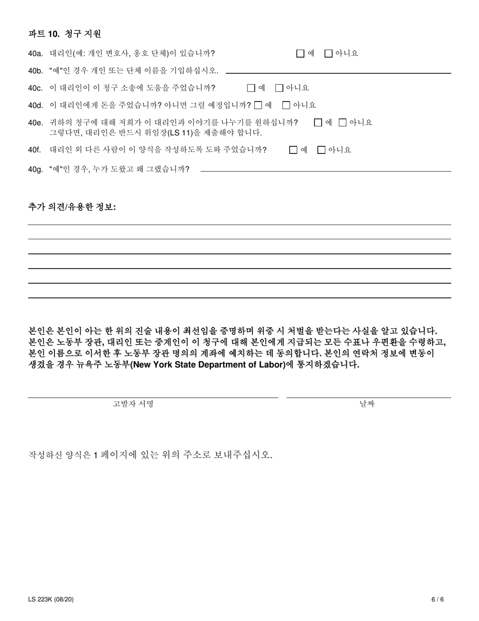 Form LS223K Labor Standards Complaint Form - New York (Korean), Page 8