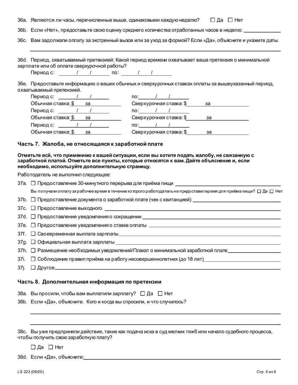 Form LS223R Labor Standards Complaint Form - New York (Russian), Page 7