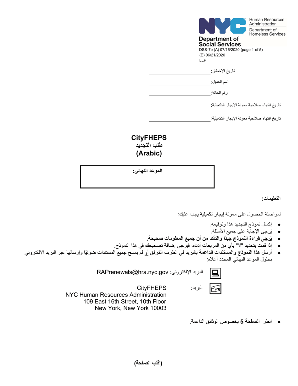 Form DSS-7E Cityfheps Renewal Request - New York City (Arabic), Page 1
