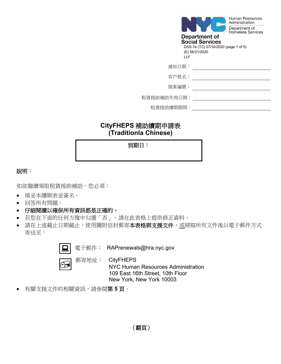 Form DSS-7E Cityfheps Renewal Request - New York City (Chinese), Page 1