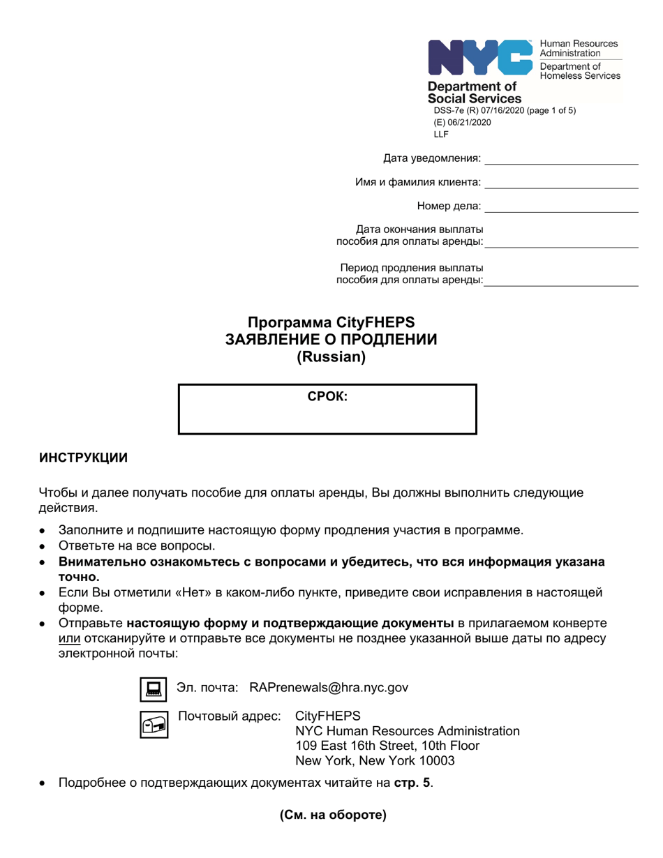 Form DSS-7E Cityfheps Renewal Request - New York City (Russian), Page 1