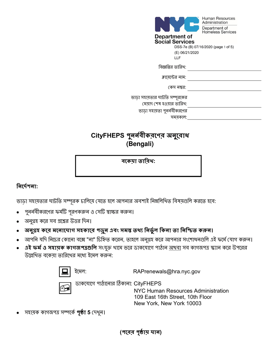 Form DSS-7E Cityfheps Renewal Request - New York City (Bengali), Page 1