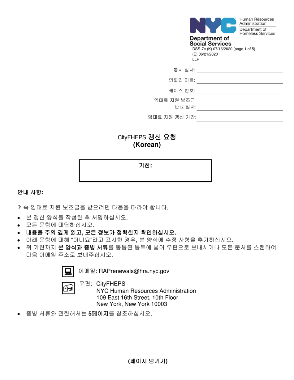 Form DSS-7E Cityfheps Renewal Request - New York City (Korean), Page 1