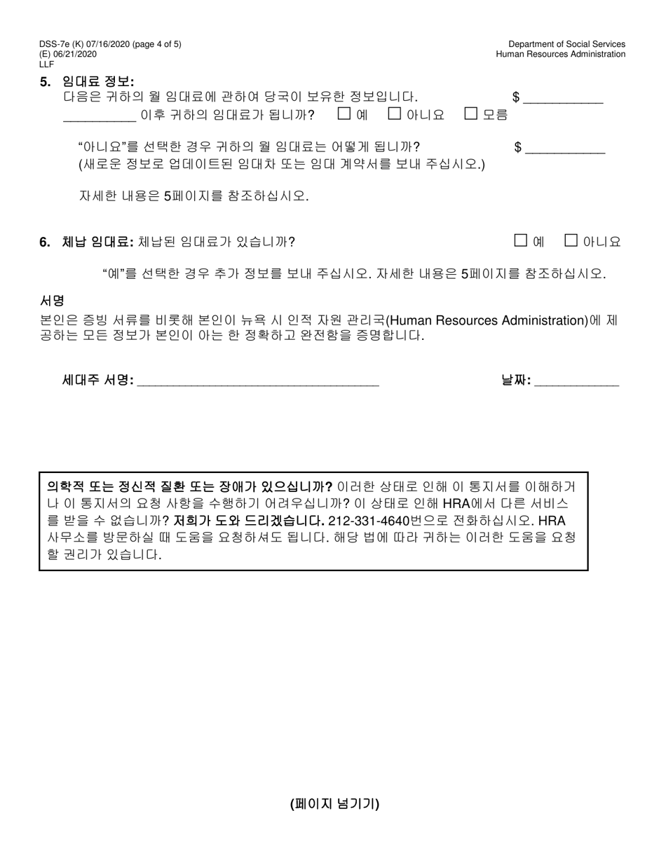 Form DSS-7E Cityfheps Renewal Request - New York City (Korean), Page 4